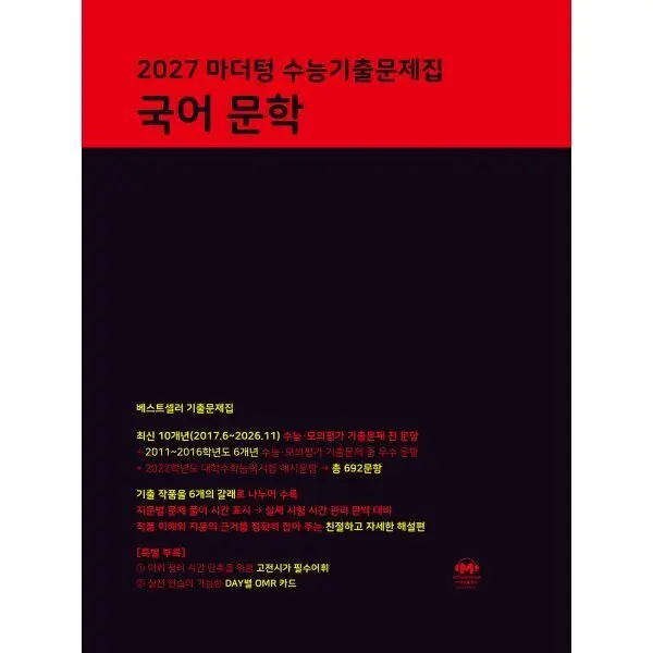 2027 마더텅 수능기출문제집 국어 문학 (2026년) : 2027 수능 대비