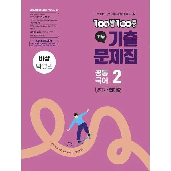 100발100중 기출문제집 고등 공통국어2 비상 박영민 (2026년용)