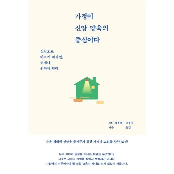가정이 신앙 양육의 중심이다 신앙으로 바르게 자라면 언제나 귀하게 된다