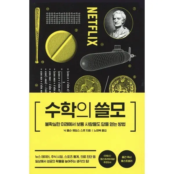 수학의 쓸모 : 불확실한 미래에서 보통 사람들도 답을 얻는 방법