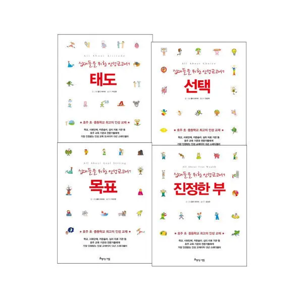 (아름다운사람들) (한정수량) 십대들을 위한 인성 교과서 4권 세트 / 호주 최고의 인성 교재