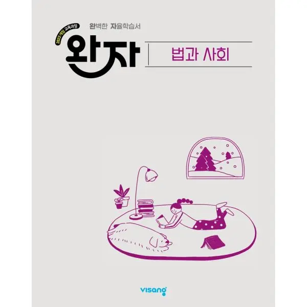 완자 고등 법과 사회(2026)