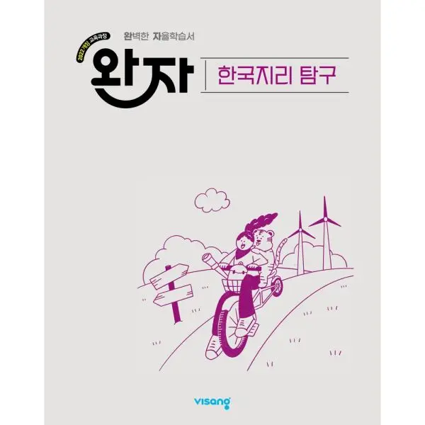 완자 고등 한국지리 탐구(2026)