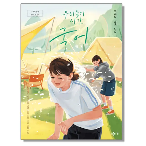 중학교 교과서 국어 2-2 이도영 창비 (22개정)