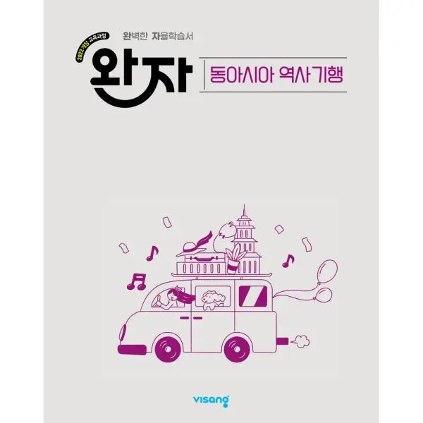 완자 고등 동아시아 역사 기행(2026) 2022개정 교육과정