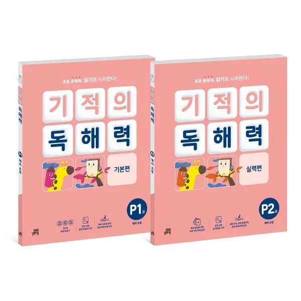 기적의 독해력 P단계 세트