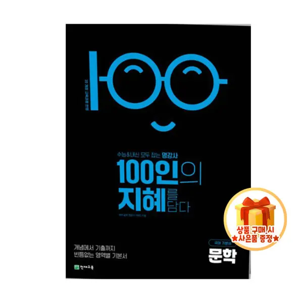 100인의 지혜 문학 (2026) 22개정 교육과정 사은품증정