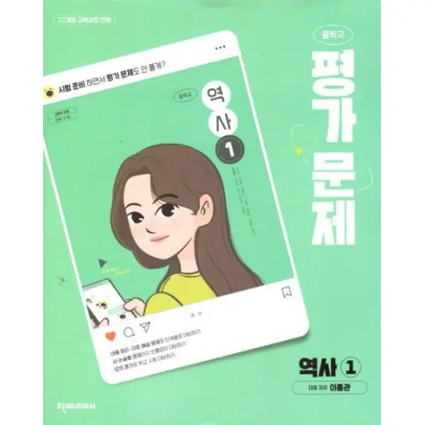 최신판 중학교 역사 1 평가문제집 (천재교육 이종관) (22개정 교육과정)