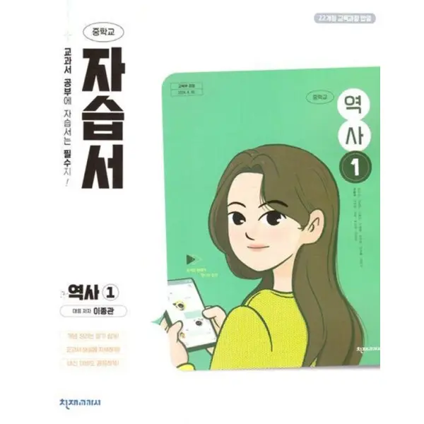 최신판 중학교 역사 1 자습서 (천재교육 이종관) (22개정 교육과정)