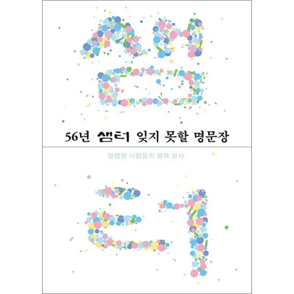 56년 샘터 잊지 못할 명문장 - 평범한 사람들의 행복 필사
