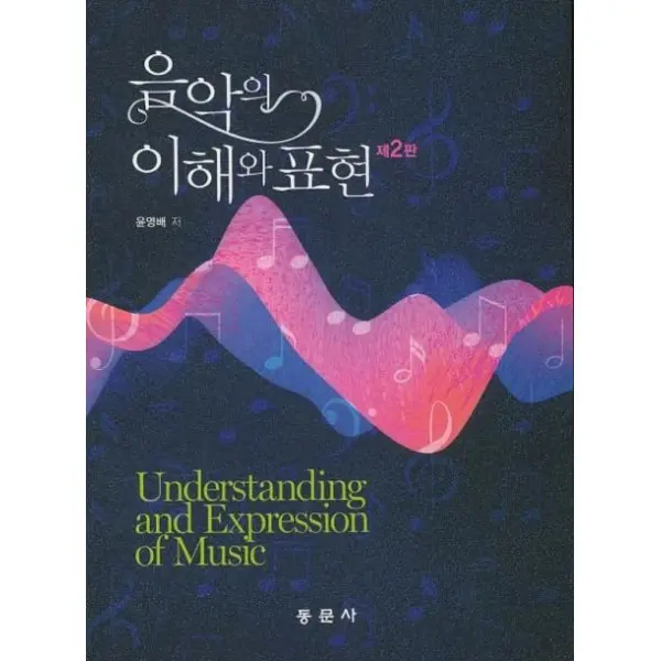 음악의 이해와 표현(제2판)