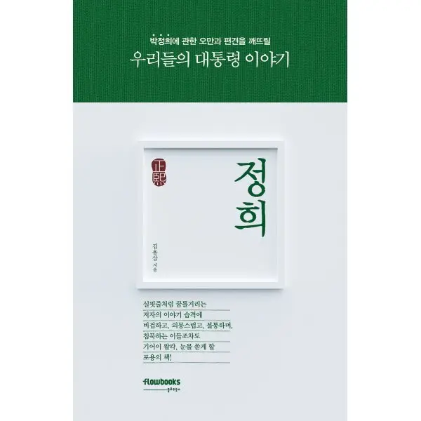 정희正熙 : 박정희에 관한 오만과 편견을 깨뜨릴 우리들의 대통령 이야기