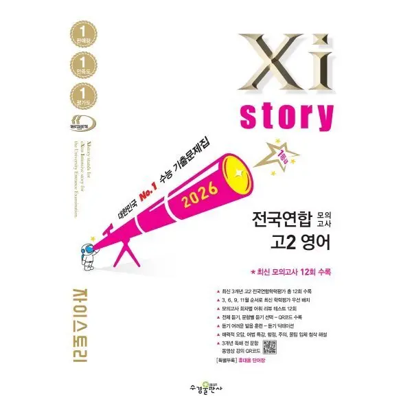 Xistory 자이스토리 전국연합 모의고사 고2 영어 (2026년) : 수능기출문제집