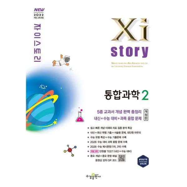 자이스토리 고등 통합과학2(2026) 2022개정 교육과정