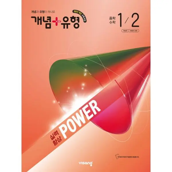 개념+유형 파워 중학 수학 1-2(2026)