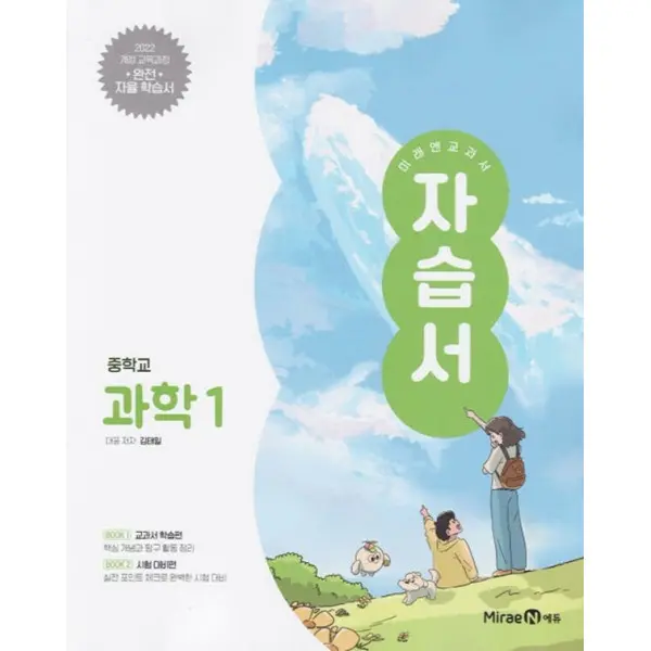 최신판 중학교 과학 1 자습서 (미래엔 김태일)