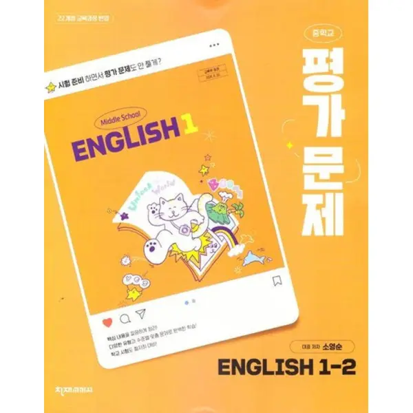 최신판 중학교 영어 1-2 1학년 2학기 평가문제집 (천재 소영순) (22개정 교육과정)