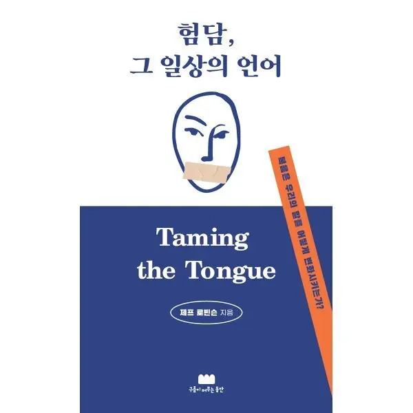 험담 그 일상의 언어 : 복음은 우리의 말을 어떻게 변화시키는가