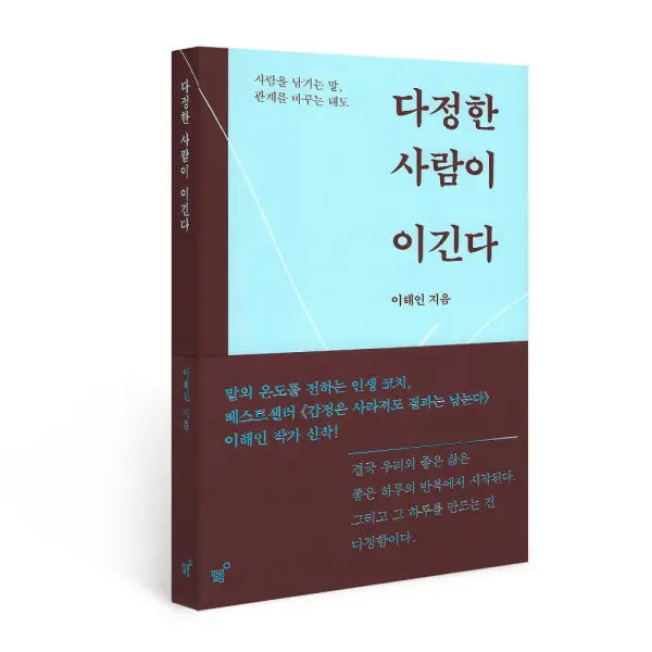 다정한 사람이 이긴다