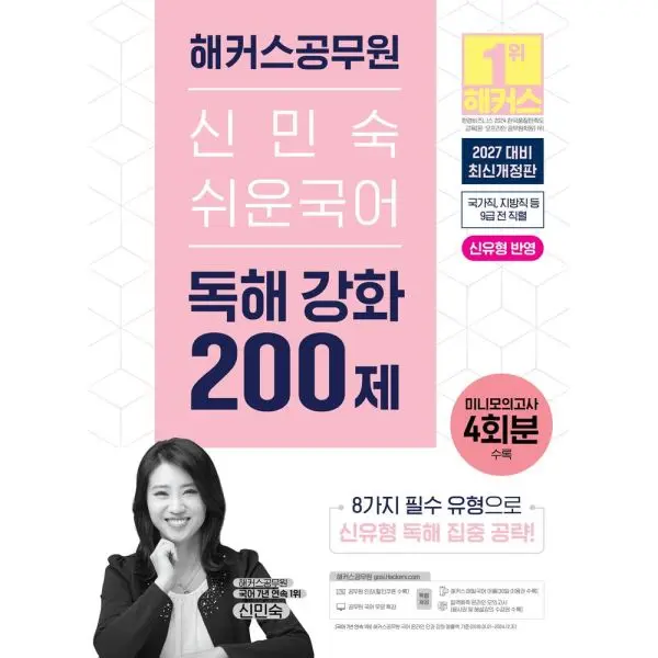 2027 해커스공무원 신민숙 쉬운국어 독해 강화 200제