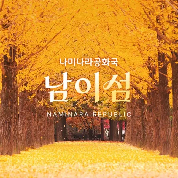 (특가)(경기 가평) 남이섬 입장권 (~26.11.30)