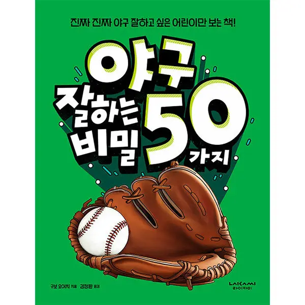 야구 잘하는 50가지 비밀 (라이카미)