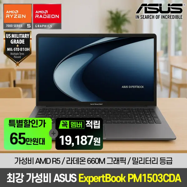ASUS ExpertBook PM1503CDA 가성비 AMD R5 150 / 8G / 512G 사무용 노트북