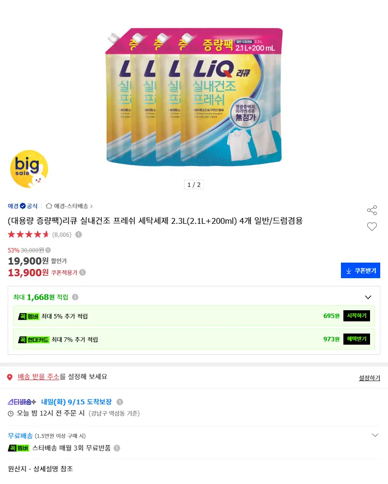 (대용량 증량팩)리큐 실내건조 프레쉬 세탁세제 2.3L(2.1L+200ml) 4개 일반/드럼겸용 판매 페이지