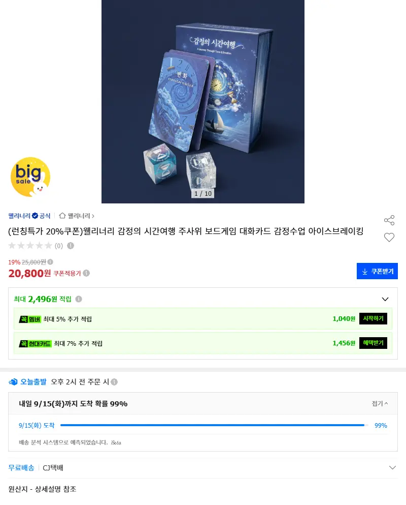 (런칭특가 20%쿠폰)웰리너리 감정의 시간여행 주사위 보드게임 대화카드 감정수업 아이스브레이킹 판매 페이지