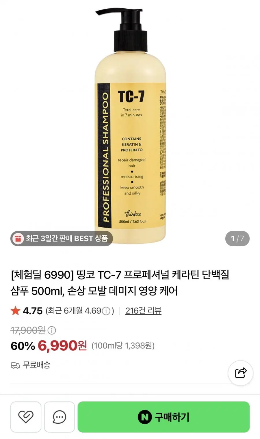 [네이버] TC-7 프로페셔널 케라틴 단백질 샴푸 500ml (6,990원/무배)