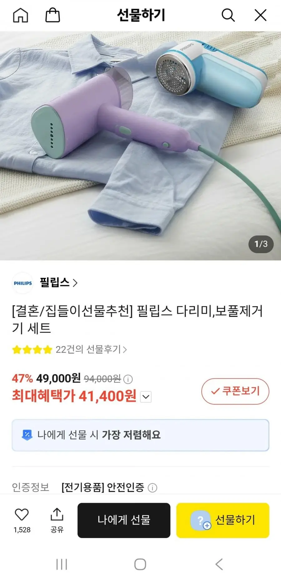 [카카오]필립스 다리미,보풀제거기 세트(41,400원/무배)