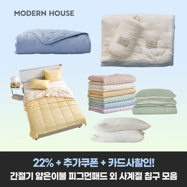 17%+추가/결제할인+무배)모던하우스 얇은이불 간절기 소프트워싱 차렵이불 패드 배개커버