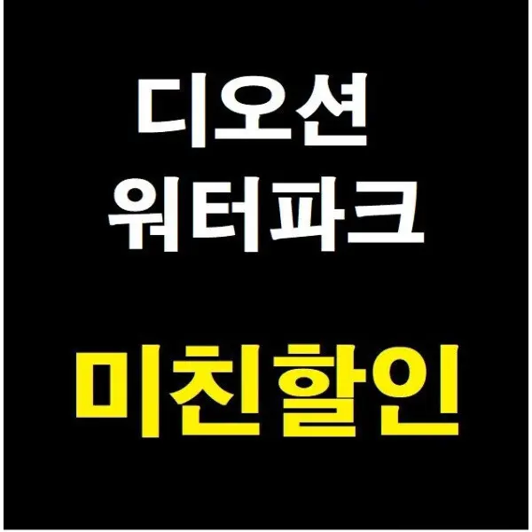 당일가능 문자전송여수 디오션리조트 워터파크 골드시즌 종일 입장권 (쿠폰가 38,000원)