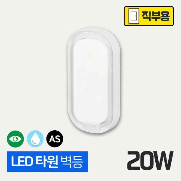 벽등 외부 조명 외벽 - 타원 20W (직부용) 방수