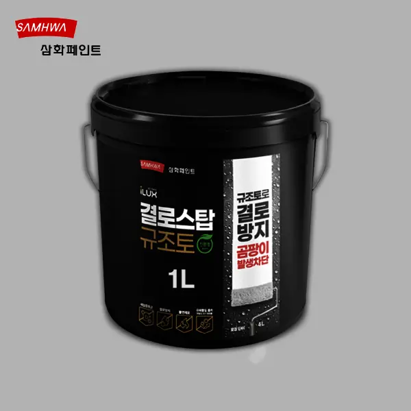 삼화페인트 아이럭스 결로스탑 규조토 백색 1L 친환경 결로방지 수성 항균 곰팡이방지