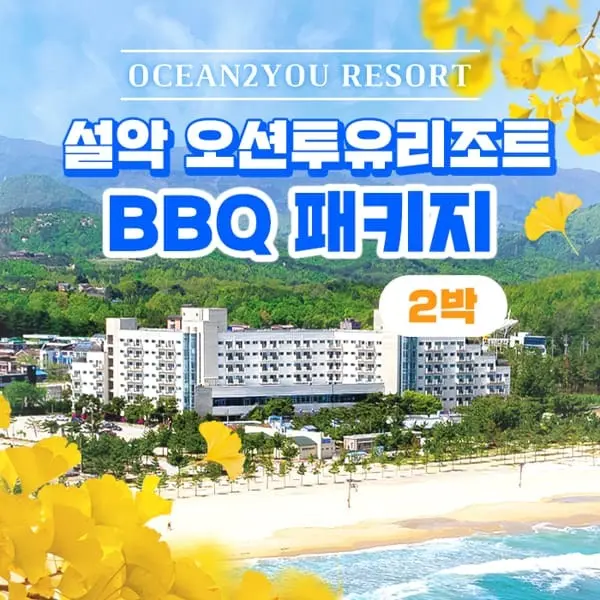 (현대홈쇼핑)3만원 할인 적용 2박 4인 오션투유 리조트 숙박권 (조식+석식 BBQ+커피) (299,000원)