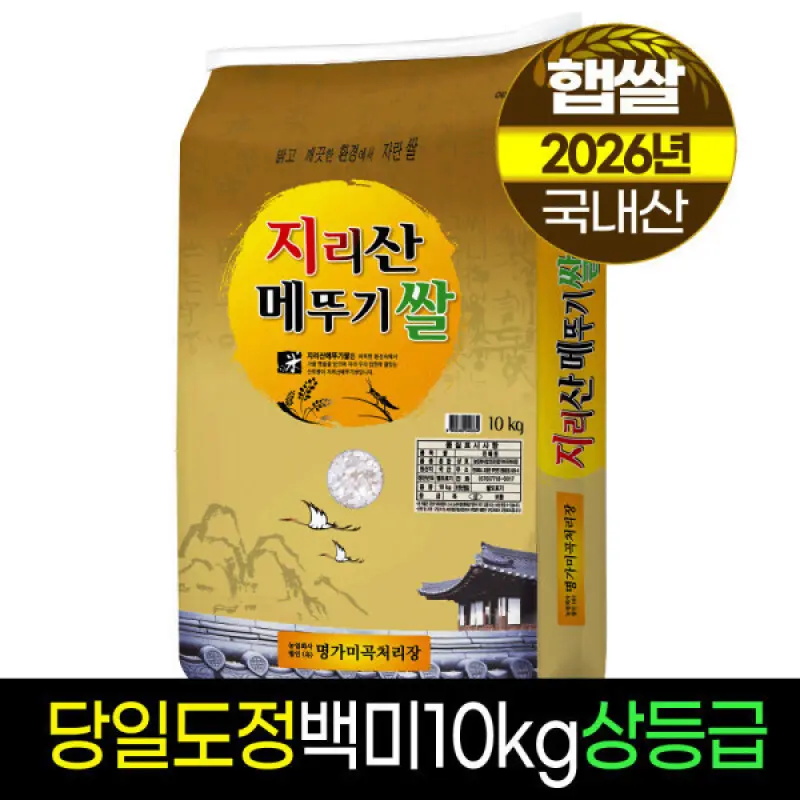 (신선집중) 지리산메뚜기쌀 26년햅쌀/백미10kg/상등급/당일도정/판매자직도정/명가미곡/박스포장
