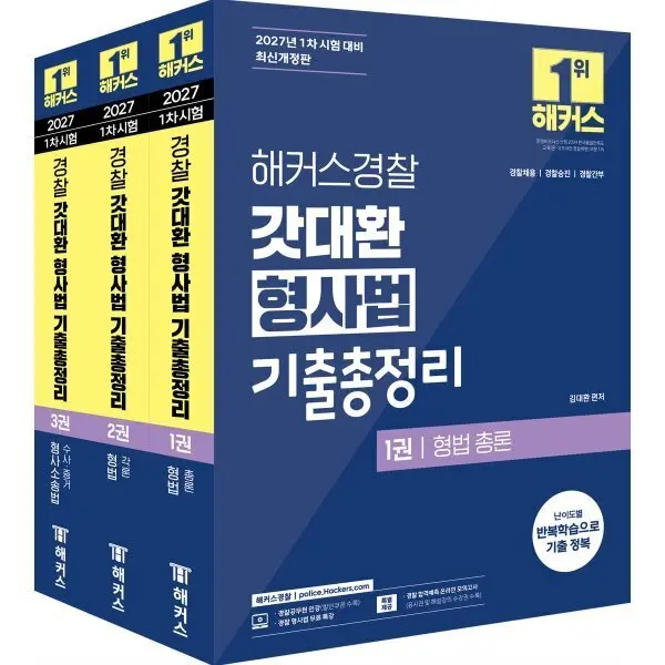 2027 해커스경찰 갓대환 형사법 기출총정리 세트 : 경찰채용/경찰승?...