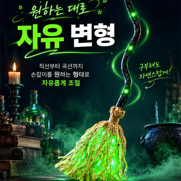 마법처럼 움직이는 할로윈 마녀 빗자루 전동 자동 이동 자유 변형 낮과 밤 다른 분위기 그린빛 발광