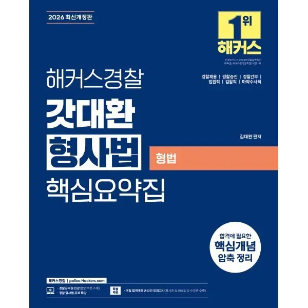 2026 해커스경찰 갓대환 형사법 핵심요약집 - 형법(경찰채용ㅣ경찰간...