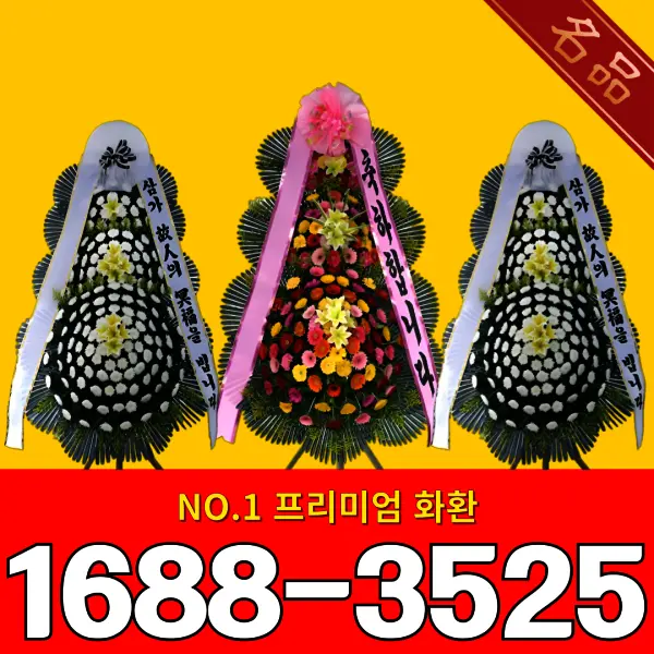어디라도 전국꽃배달 3단화환 근조화환 축하화환 개업화환 전국3시간이내 365일 연중무휴 상담가능 할인행사