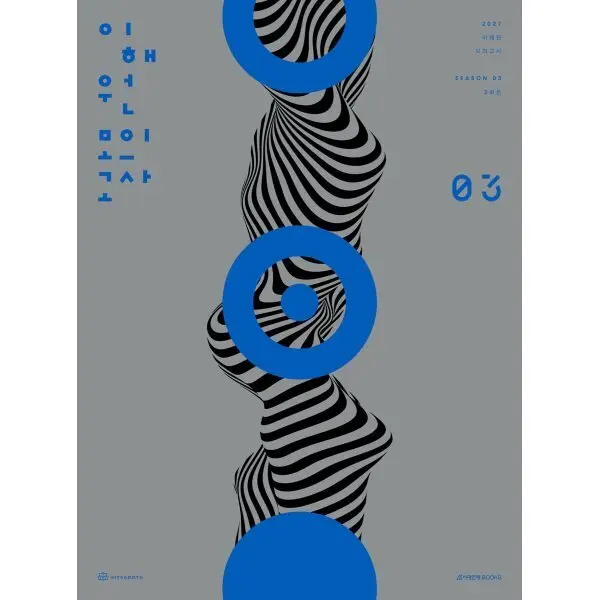 2027 이해원 모의고사 시즌3 3회분 (2026년)