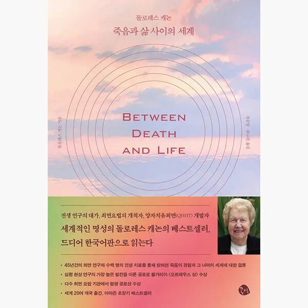 돌로레스 캐논 죽음과 삶 사이의 세계 -...