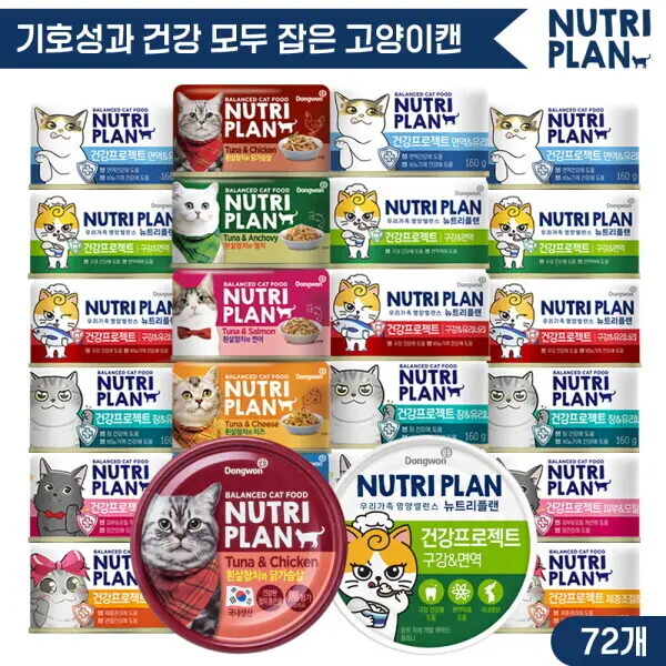뉴트리플랜 동원 고양이캔 160g x 72캔 골라담기 6종캔 24개 + 건강캔 48