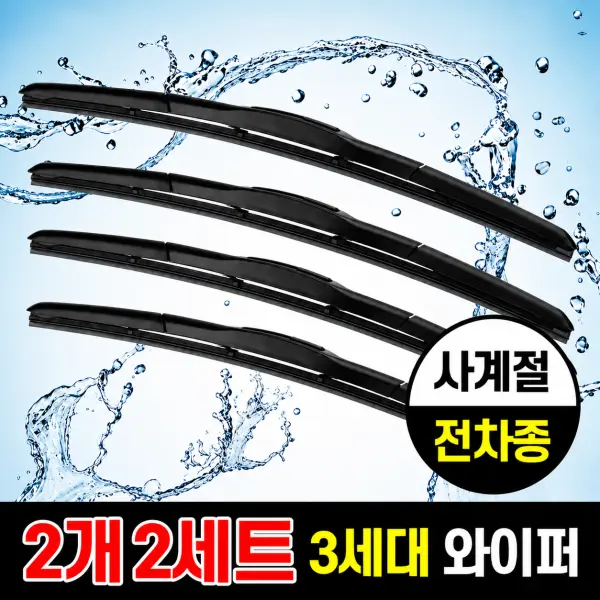 [더나은](2+2) 자동차 하이브리드 와이퍼 발수 실리콘 와이퍼 (차량 2대분) (쿠폰가 9,260원/무료)
