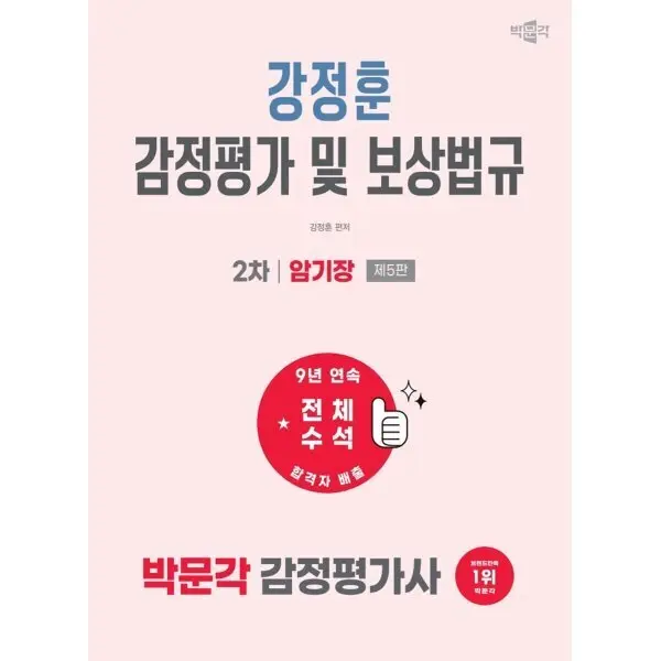 2027 박문각 감정평가사 2차 강정훈 감정평가 및 보상법규 암기장