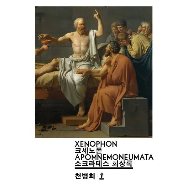 소크라테스 회상록