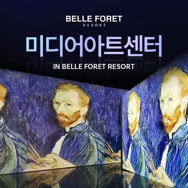 충북 벨포레 미디어아트센터 (~12.31) (쿠폰가 9,500원)