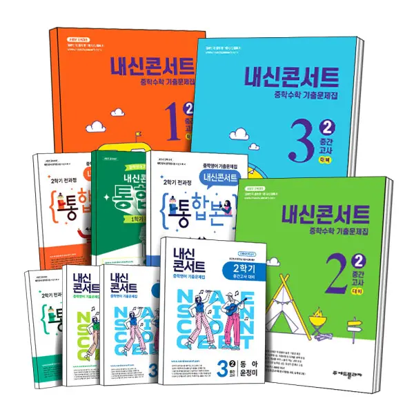 중학 내신콘서트 중등 영어 수학 예상 기출 문제집 중간 기말 고사 통합본 중 1 2 3 학년 학기