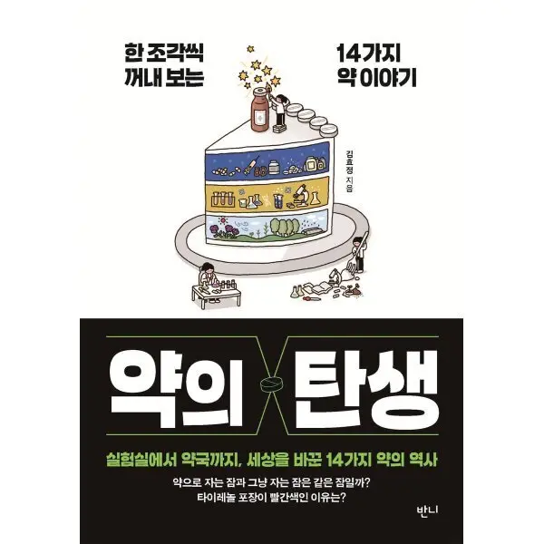 약의 탄생 : 한 조각씩 꺼내 보는 14가지 약 이야기